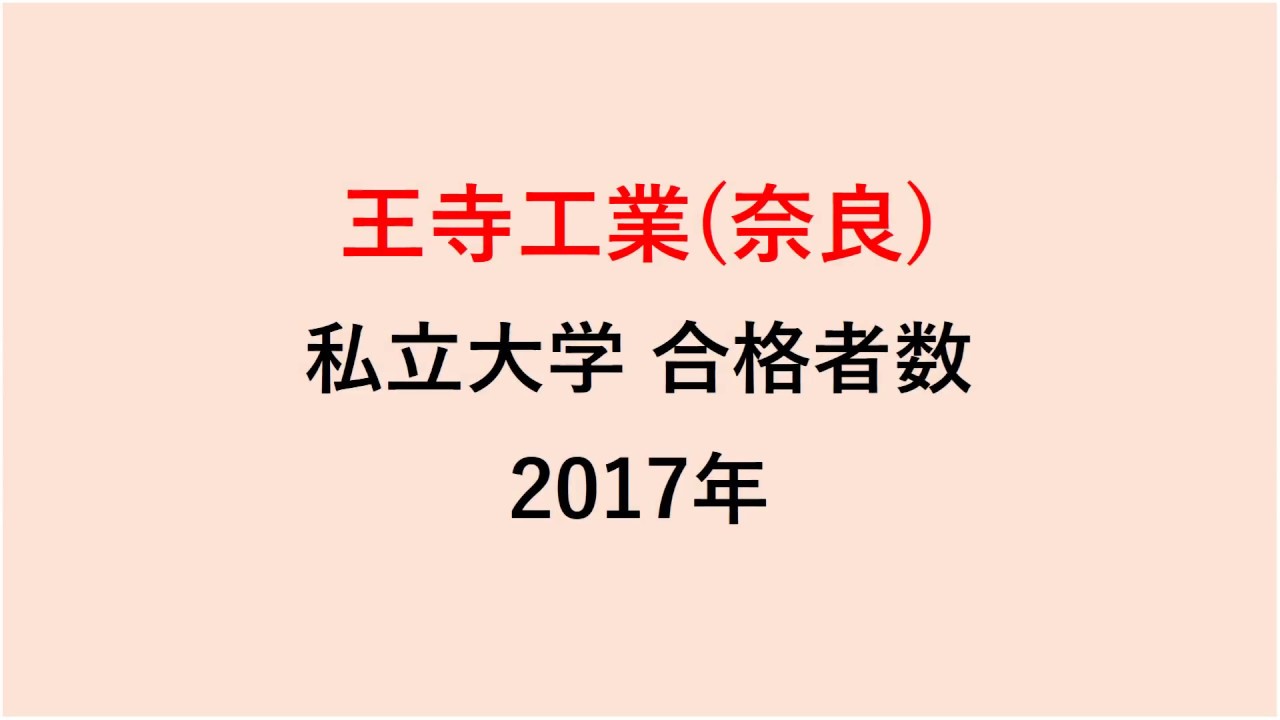 王寺工業高校 大学合格者数 2017~2014年【グラフでわかる】 YouTube 王寺工業高校 大学合格者数 2017~2014年【グラフでわかる】 YouTube