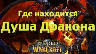 Где находится Душа Дракона (ДД) Где находится Душа Дракона (ДД)