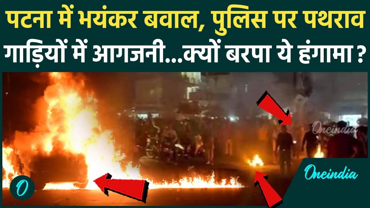 Patna Violence : Bihar के पटना में भयंकर बवाल, आगजनी... | Indrapuri incident | वनइंडिया हिंदी