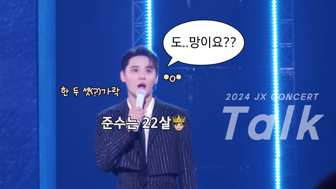 [2024 JX Concert 막콘 토크 시아준수 직캠] 김준수 0개국어 추가 ^-^ + 세대 대통합 + 준수는 22살 (true)