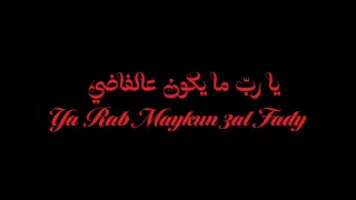 Zaid Khaled - Ya Rab Maykun 3al Fady (Official Audio) | زيد خالد - يا رب ما يكون عالفاضي