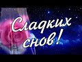 Самой доброй ночи! Самых сладких снов тебе сегодня!