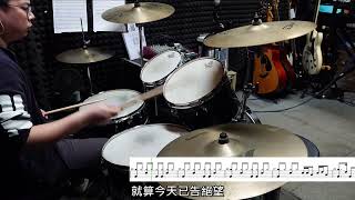 Dear Jane - 浮床Drum Cover(純鼓聲版)Drum Only Version