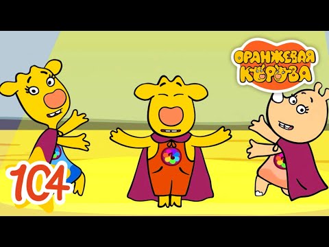 Оранжевая Корова 104-я серия 🐮 Солист 🐮 Мультики для детей