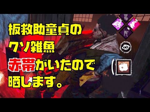 【DbDモバイル】板救助のタイミング知らない、クソ雑魚赤帯がいたので晒します【サバイバー実況】
