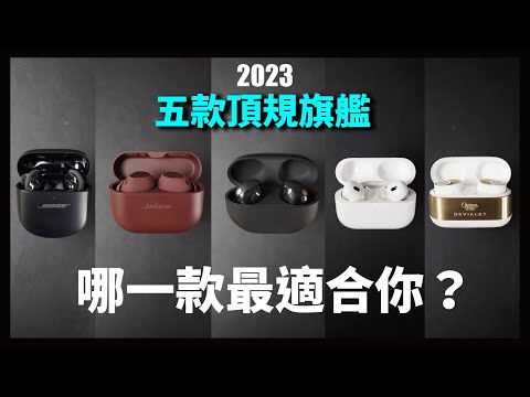 2023年度最強五款旗艦真無線藍牙耳機！