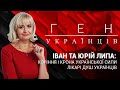 "Ген українців" з Іриною Фаріон - Іван та Юрій Липа, лікарі душ українців