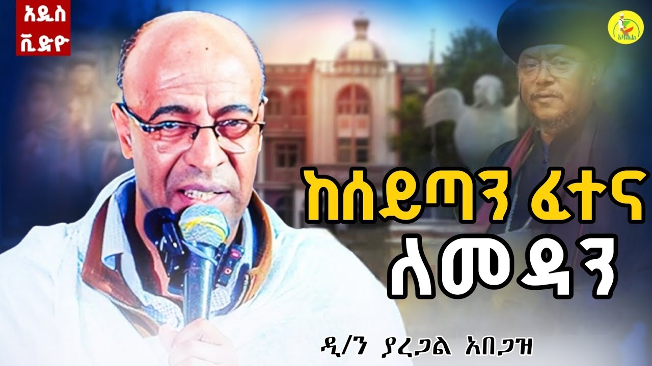 ሰይጣን በቤተ-ክርስቲያን ላይ ተስፋ እያስቆረጠን ነው || ወቅታዊ መለክት በመምህር ያረጋል አበጋዝ  @azahelmedia