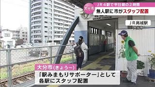 ＪＲの無人化駅　大分市内４駅に「駅みまもりサポーター」　平日午前７時～９時で見守り実施　大分 (23/07/18 18:40)