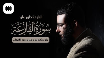 تلاوة زكية بنبرة هادئة تريح الاعصاب | سورة القارعة | القارئ حازم عامر