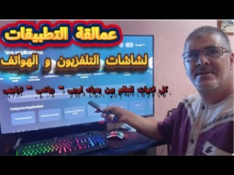 عمالقة التطبيقات لشاشات التلفزيون و الهواتف كل قنوات العالم بين يديك اوربى رياضى ترفيهى