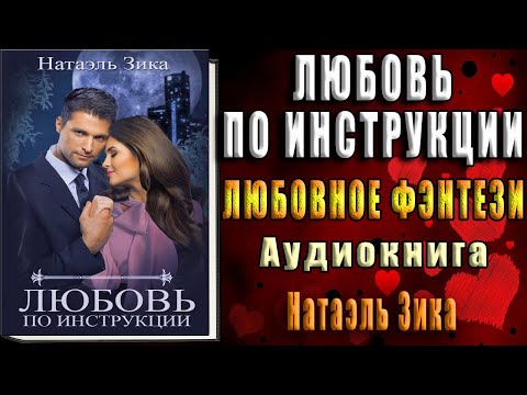 Любовь по инструкции "Любовное фэнтези" (Натаэль Зика) Аудиокнига
