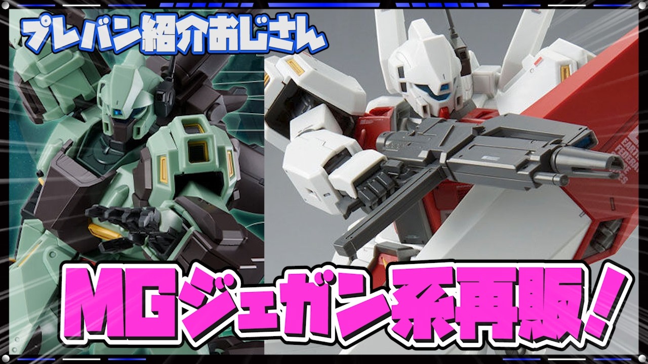 プレバン】先行配備型は久しぶり！MGジェガン系2種再販ですって【紹介