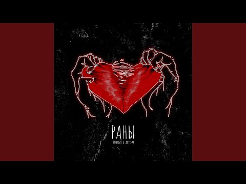 Раны