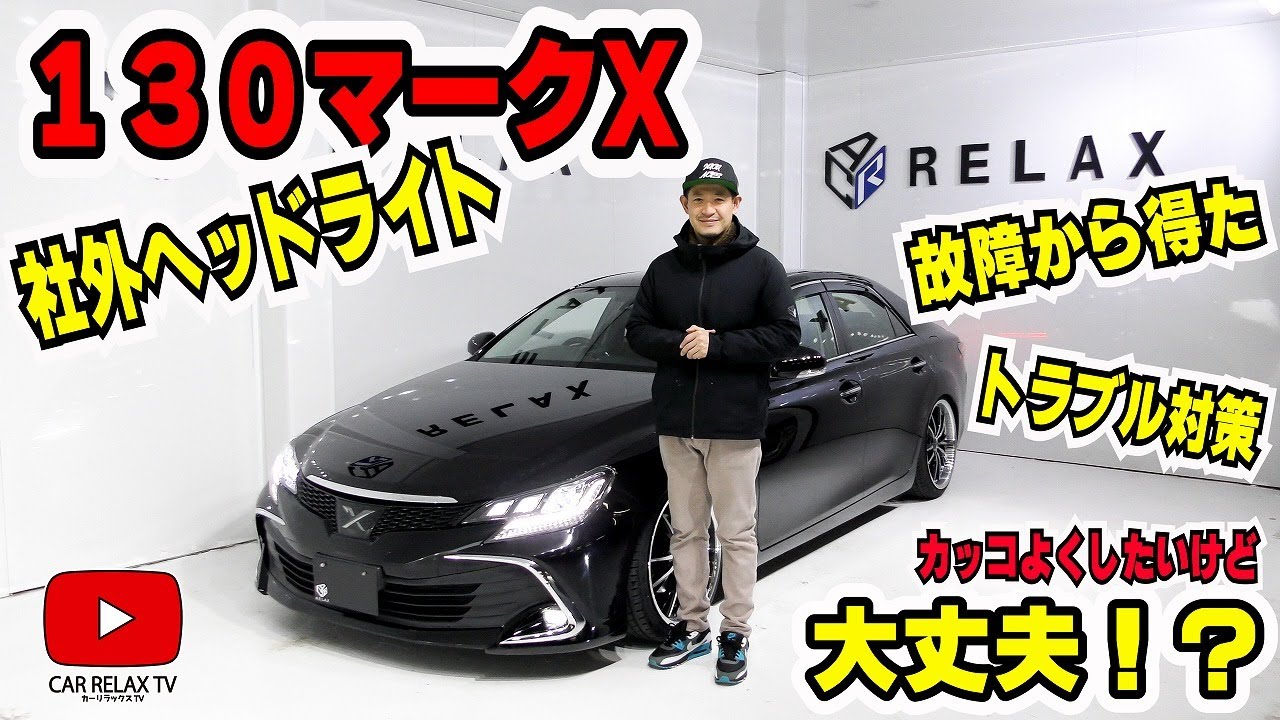 130マークX社外ヘッドライト】トラブルや故障大丈夫！？ - YouTube