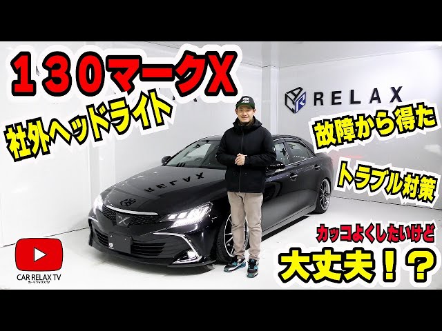 130マークX社外ヘッドライト】トラブルや故障大丈夫！？ - YouTube