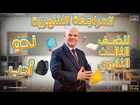 المراجعة الشهرية الثانية شهر أكتوبر ثالثة ثانوي رضا الفاروق  المراجعة الشهرية الثانية شهر أكتوبر ثالثة ثانوي رضا الفاروق