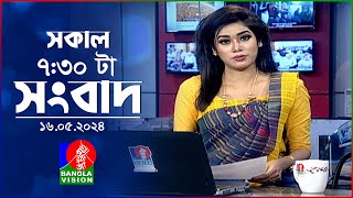 সকাল ৭:৩০টার বাংলাভিশন সংবাদ | Bangla News | 16 May 2024 | 07:30 AM | Banglavision News