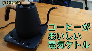 【HAGOOGI】コーヒー＆紅茶＆日本茶に最適な0.8L電気ケトル