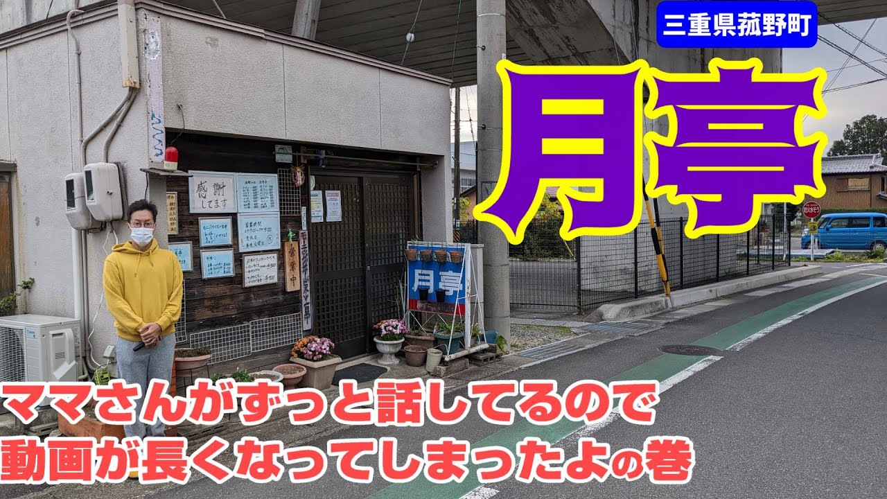 【三重県菰野町】月亭でモーニング中、喋りっぱなしの火星人と土星人のおじさん達。 #123