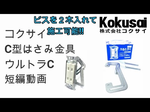 コクサイ　C型はさみ金具金具　「ウルトラC」　商品紹介動画ショートver
