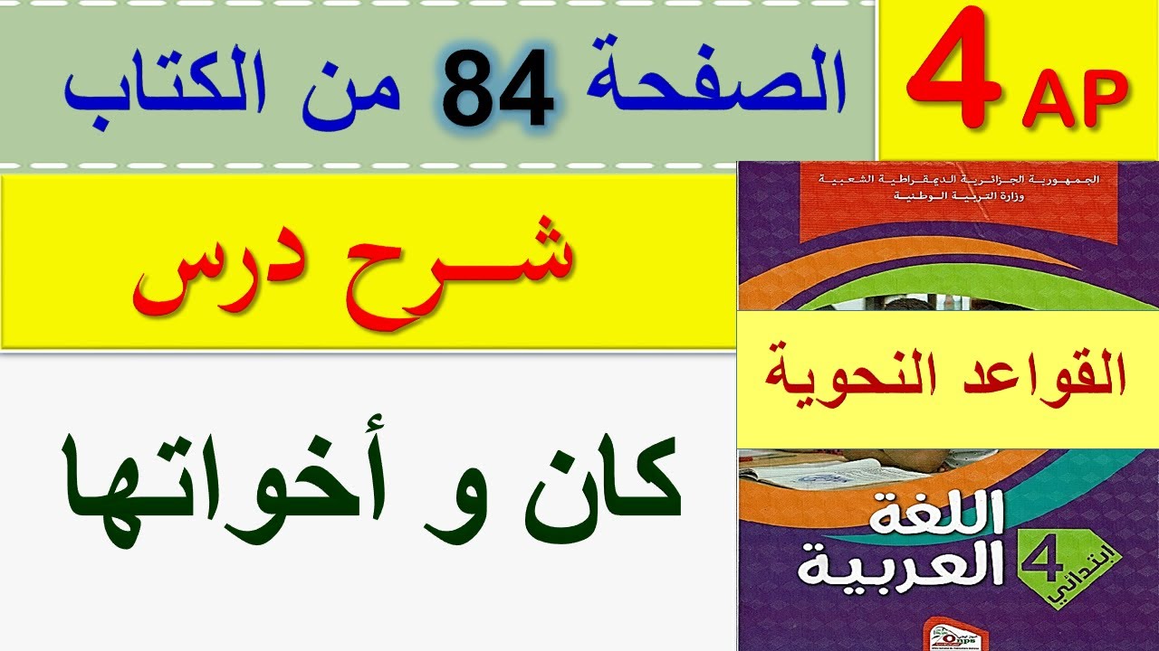كان و أخواتها للسنة الرابعة ابتدائي / شرح درس كان و أخواتها صفحة 84 من كتاب اللغة العربية