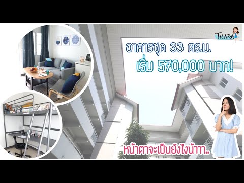 อาคารชุด 2 ห้องนอน (33 ตร.ม.) เริ่มต้น 570,000 บาท หน้าตาจะเป็นยังไงน้าาา | AomThara x NHA Marketing