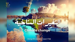 تغير المناخ: معركة الطبيعة من أجل البقاء