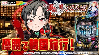 東リベパチンコ大会🔥優勝して韓国旅行行くぞおおおおおお🎰🎤【七福あかね / セブンズTV】#七福の刻