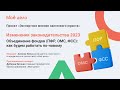 Изменения законодательства 2023. Объединение фондов (ПФР, ОМС, ФСС): как будем работать по-новому