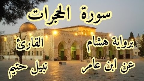 سورة الحجرات  برواية هشام عن ابن عامر-القارئ نبيل حتيم