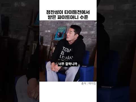 <strong>정찬성이</strong> 타이틀전에서 받은 파이트머니 수준