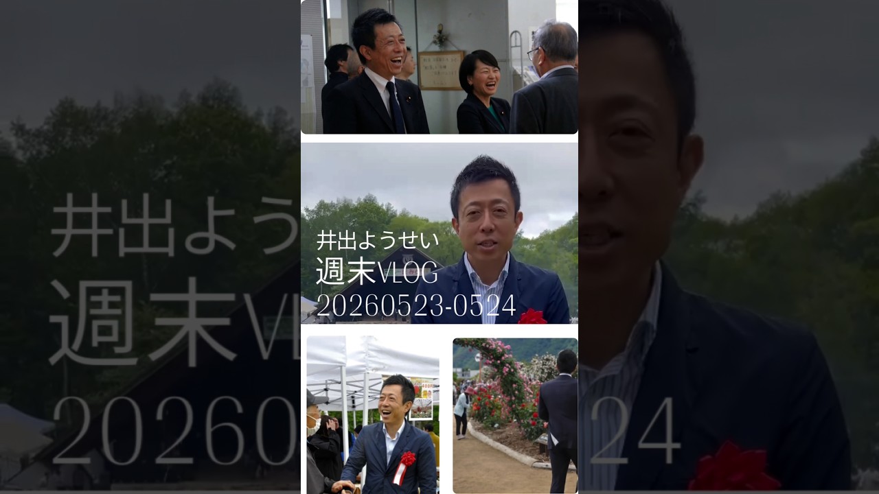 20260523-24週末Vlog #井出ようせい #長野3区 #上田市 #坂城町　#川上村
