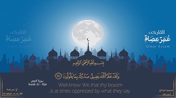ولقد نعلم أنك يضيق صدرك بما يقولون ... للقارئ عمر عصام