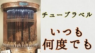 【いつも何度でも編】竹田水車メロディーパーク チューブラカリヨンモニュメント「たけだの響」#からくり時計 #仕掛け時計 #カラクリ時計 #カリヨン #オルゴール #仕掛け時計