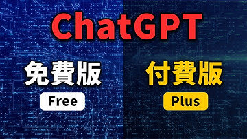 【AI 教學】ChatGPT 免費版 vs Plus 怎麼選？免費也超強大！