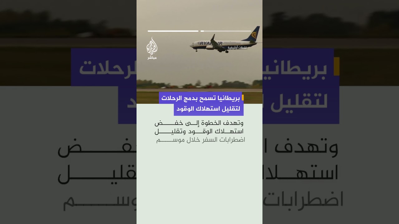 بريطانيا تتجه إلى دمج الرحلات الجوية لتقليل استهلاك الوقود