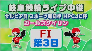 9月1日 岐阜競輪FⅠ サルビア賞 スポーツ報知杯 HPCJC杯【3日目】