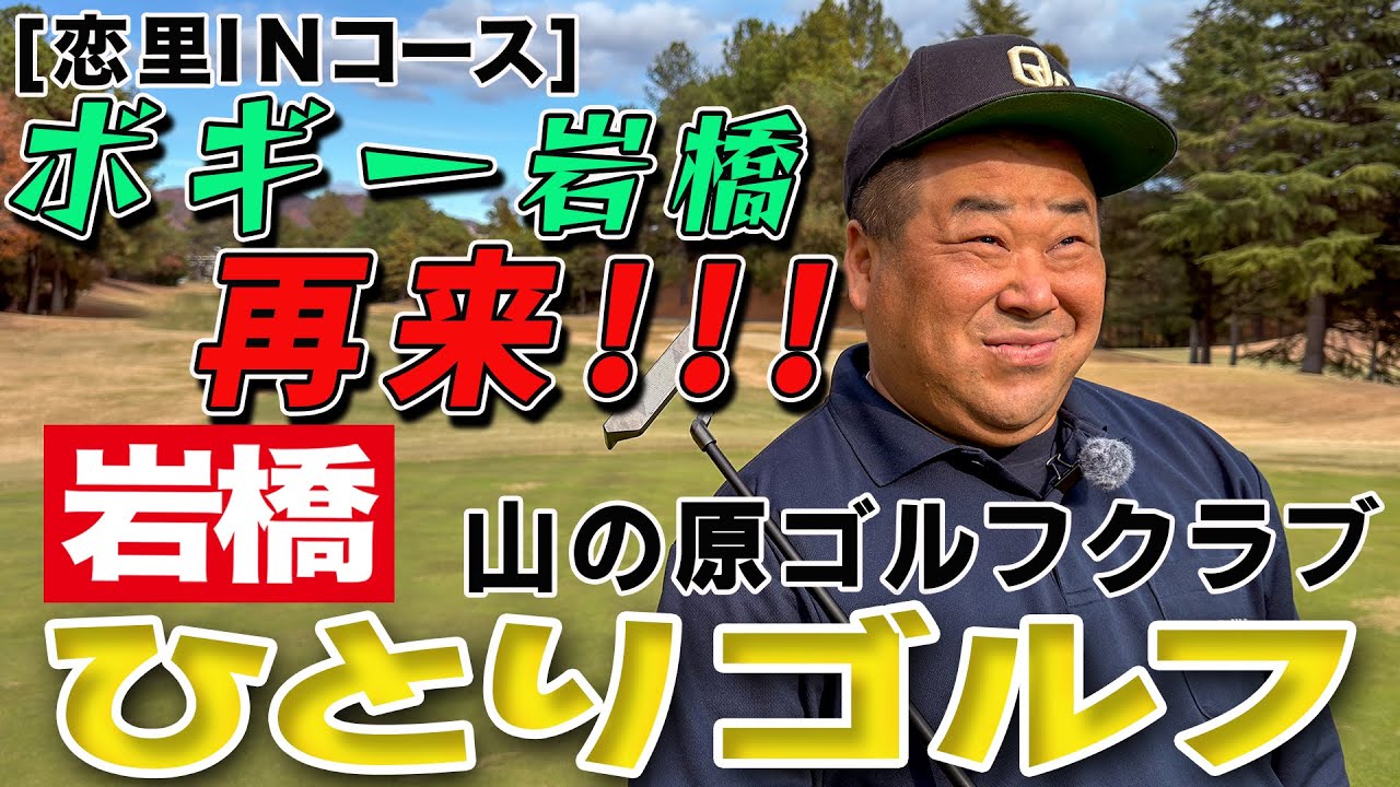 岩橋ひとりゴルフ in山の原ゴルフクラブ【恋里INコース】