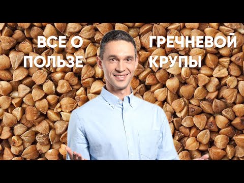 видео: Все о пользе ГРЕЧКИ
