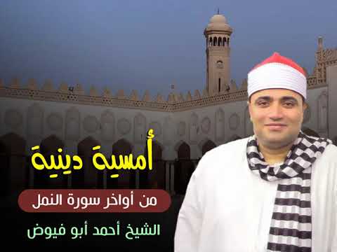 أمسية رائعة من آخر سورة النمل لفضيلة الشيخ أحمد عوض أبو فيوض 26 2 2021
