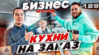 картинка: Кухни на заказ. Мебельный бизнес. Бизнес с минимальными вложениями