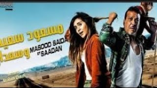 Film maghribi masood saida et saadan الفيلم المغربي مسعود سعيدة و سعدان