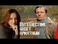 Путешествие будет приятным (1982) фильм