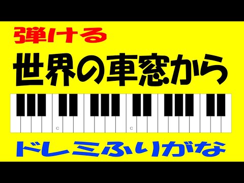 世界の車窓から ドレミ鍵盤つき