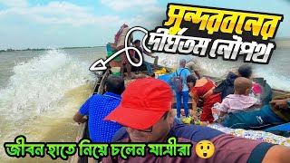 Longest Boat Route of Sundarban | জীবন হাতে নিয়ে সুন্দরবনের দীর্ঘতম নৌকা যাত্রা | Sundarban Tour