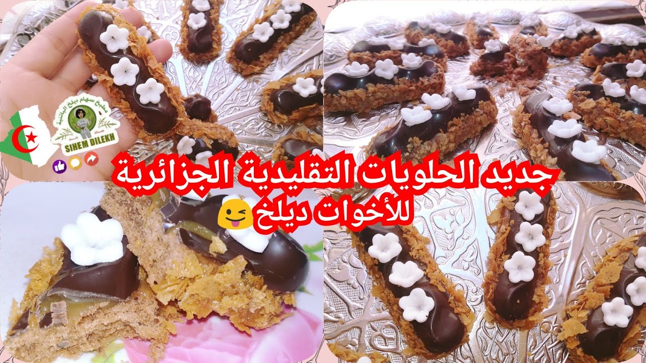 جديد حلويات العيد 2019 تذوب فاليد قبل الفم