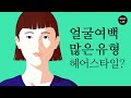 얼굴여백 많은 유형을 위한 헤어스타일(Feat. AKMU 수현)