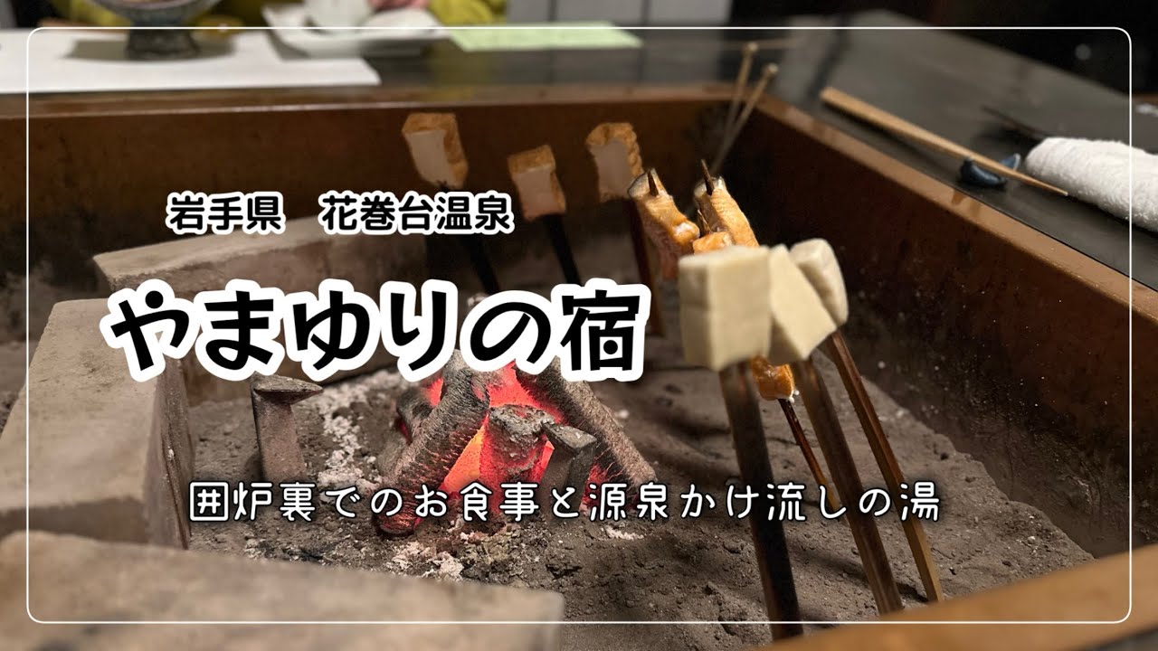 【岩手】花巻台温泉　やまゆりの宿に泊まりました　囲炉裏を囲んで楽しいお食事　ついでに大谷翔平君の母校へ行ってみた！