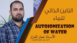 كيمياء السادس العلمي\ التاين الذاتي للماء \ Autoionization of water\الاستاذ عمار القزاز